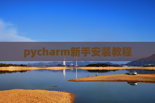 pycharm新手安装教程