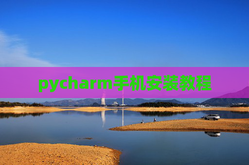 pycharm手机安装教程